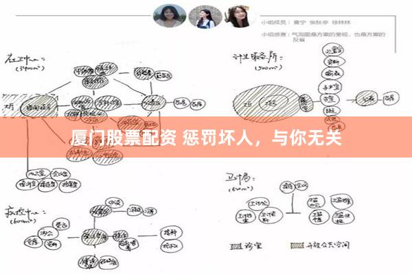 厦门股票配资 惩罚坏人，与你无关