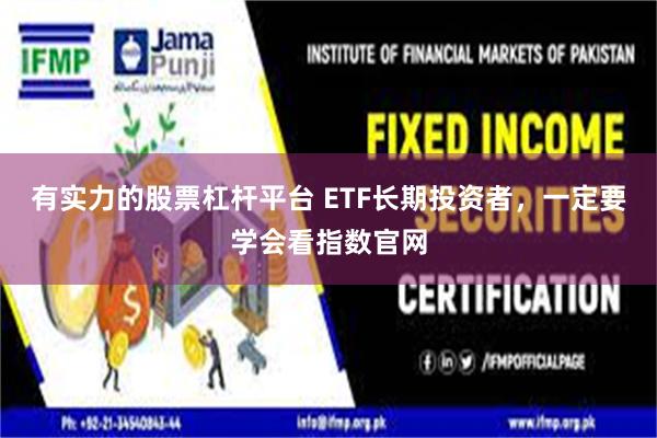 有实力的股票杠杆平台 ETF长期投资者，一定要学会看指数官网