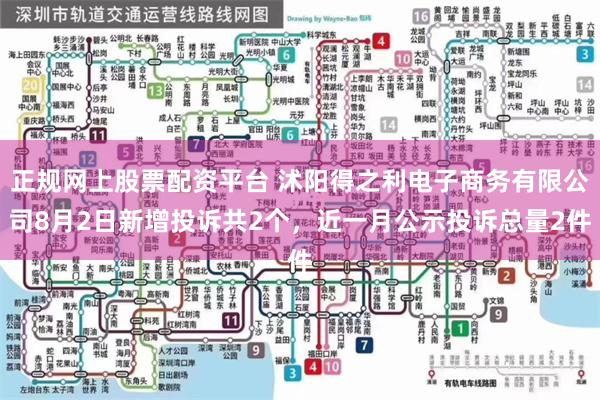 正规网上股票配资平台 沭阳得之利电子商务有限公司8月2日新增投诉共2个，近一月公示投诉总量2件