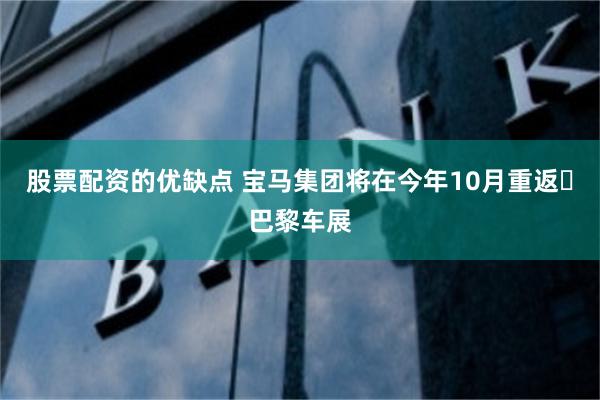 股票配资的优缺点 宝马集团将在今年10月重返​巴黎车展