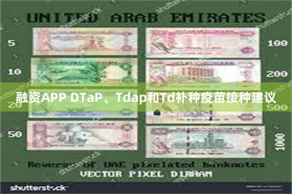 融资APP DTaP、Tdap和Td补种疫苗接种建议