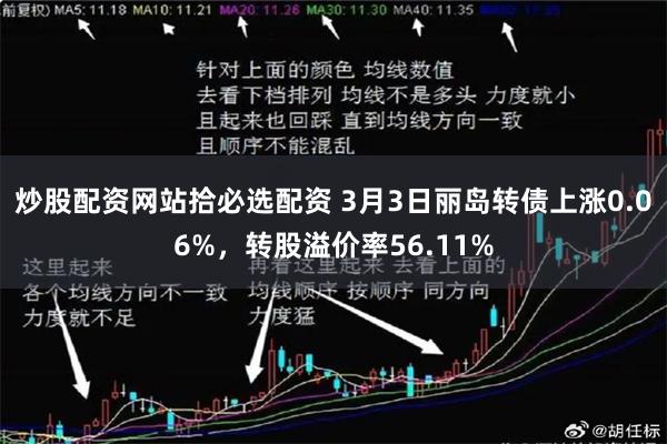 炒股配资网站拾必选配资 3月3日丽岛转债上涨0.06%，转股溢价率56.11%